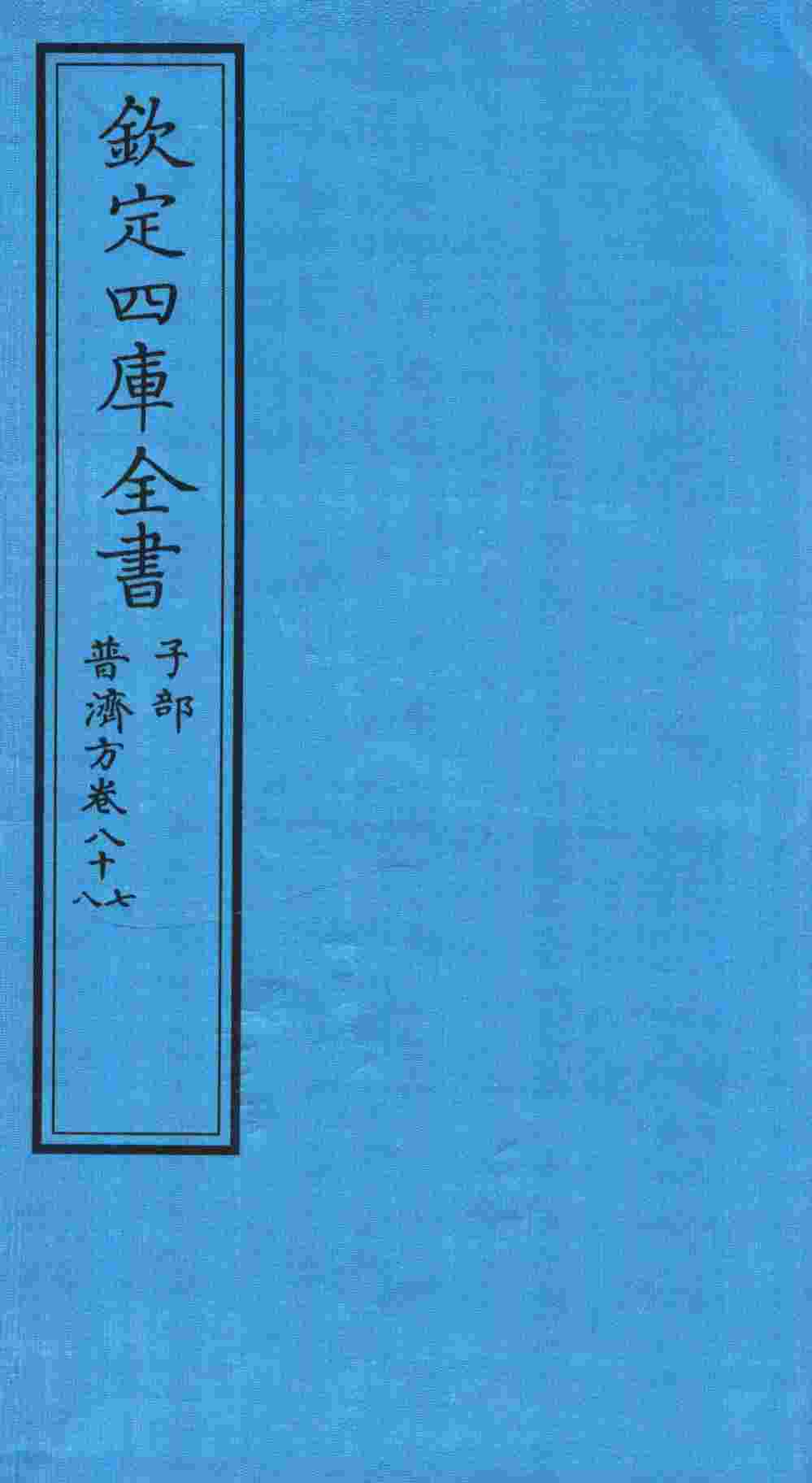 钦定四库全书  子部  普济方卷87至普济方卷88